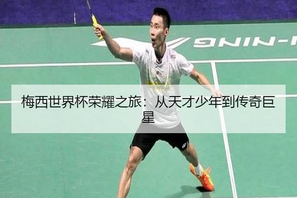 梅西世界杯荣耀之旅：从天才少年到传奇巨星