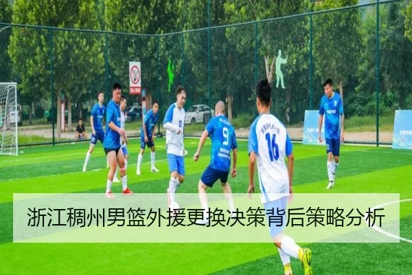 浙江稠州男篮外援更换决策背后策略分析