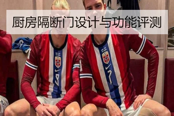 厨房隔断门设计与功能评测