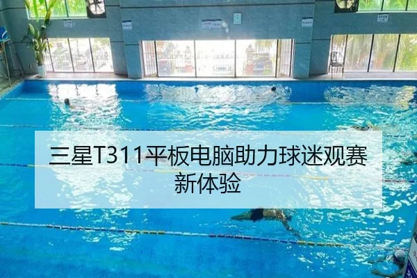 三星T311平板电脑助力球迷观赛新体验